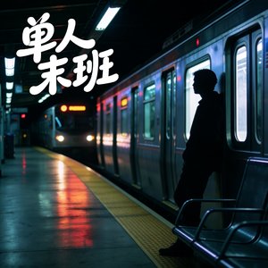 单人末班