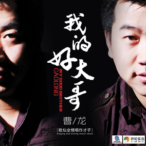 我的好大哥（独唱版） 伴奏