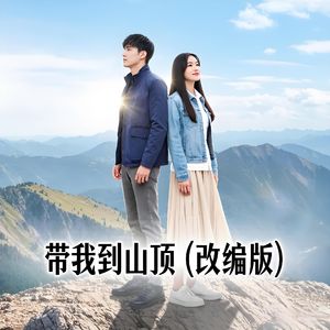 带我到山顶 （改编版）