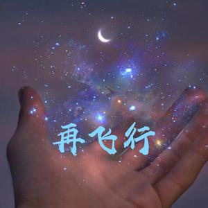 再飞行伴奏（翻自 逃跑计划）