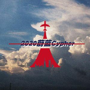 2020蔚蓝Cypher(Prod By Red Killer)