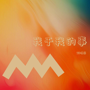 我的琴声勾指愉悦