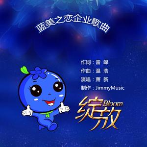 蓝莓绽放 蓝美之恋企业歌