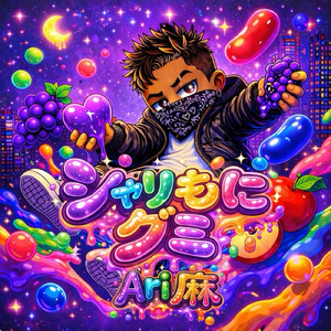 シャリもにグミ