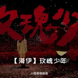 【海伊】玫瑰少年