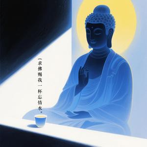 求佛赐我一杯忘情水