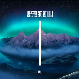炽热的初心
