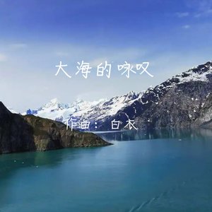 大海的咏叹