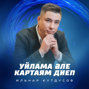 Уйлама эле картаям диеп