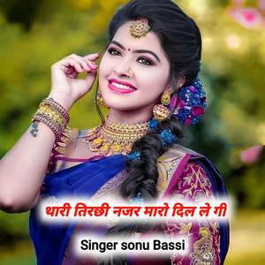 थारी तिरछी नजर मारो दिल ले गी