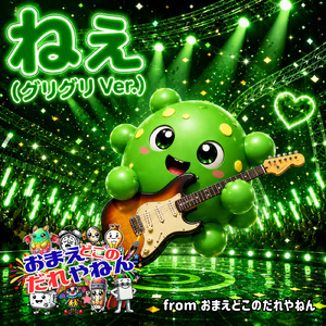 ねえ (グリグリVer.)