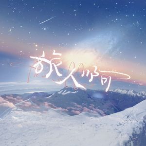 旅人啊——《流浪地球》原创同人曲