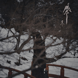 残冬 (feat. SIN)