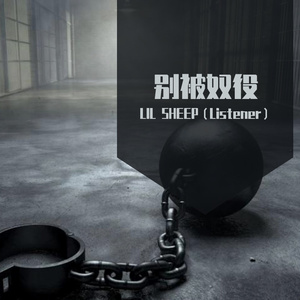 镣铐（Prod.by T.A）