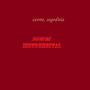 ЗАБИВНЫЕ (Instrumental)