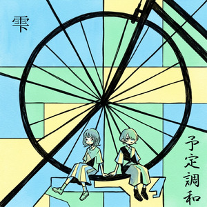 予定調和