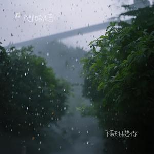 下雨天好想你