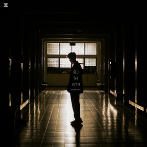 ยังไม่อาจ (เริ่มต้นใหม่)