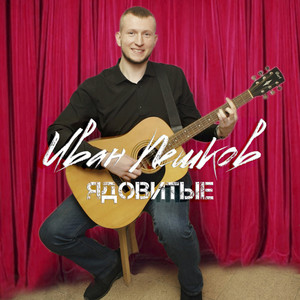 Ядовитые