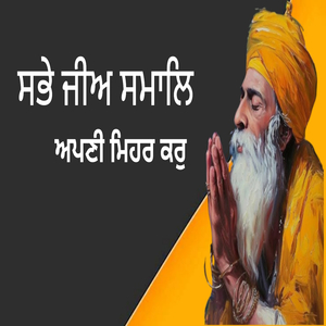 ਸਭੇ ਜੀਅ ਸਮਾਲਿ ਅਪਣੀ ਮਿਹਰ ਕਰੁ