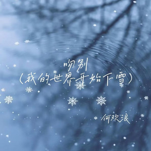 吻别(我的世界开始下雪)