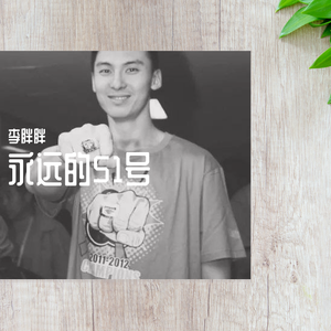 永远的51号
