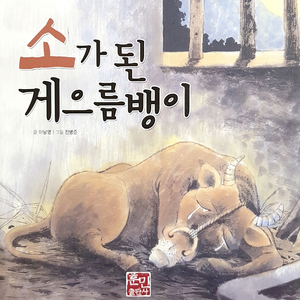 소가 된 게으름뱅이 1부