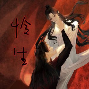 怜生