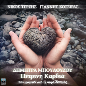 Petrini Kardia (Original TV Series "Sasmos" Soundtrack)