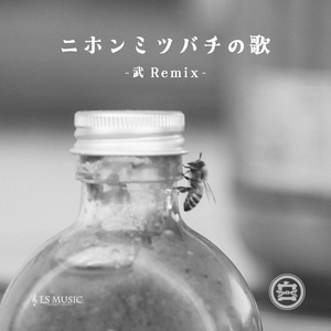 ニホンミツバチの歌 (Remix)