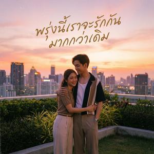พรุ่งนี้เราจะรักกันมากกว่าเดิม