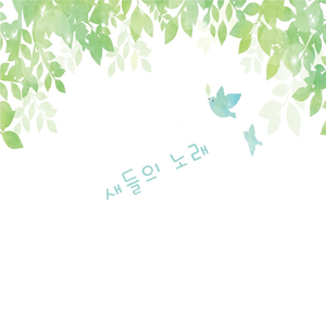 새들의 노래