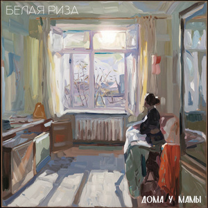 Дома у мамы