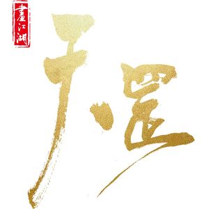 《画江湖之天罡》大帅满身伤说出巧儿生日愿望（钢琴完整版）