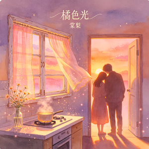 橘色光