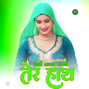 भोली साथन पडगी तेर हाथ
