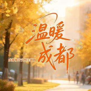温暖成都