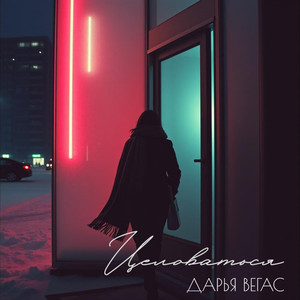 Целоваться