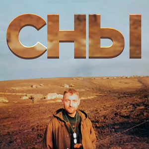Сны