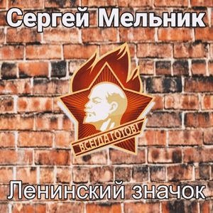 Ленинский значок