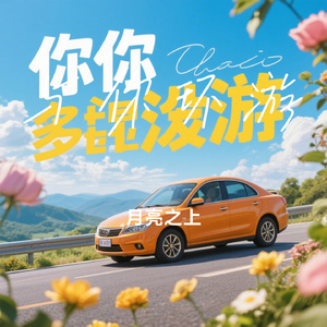 与你环游