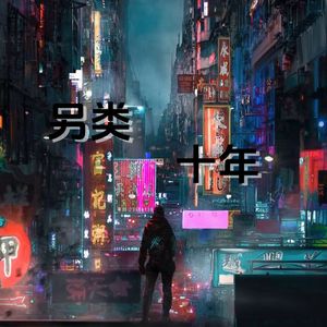 另类·十年