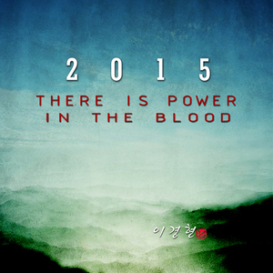 죄에서 자유를 얻게 함은