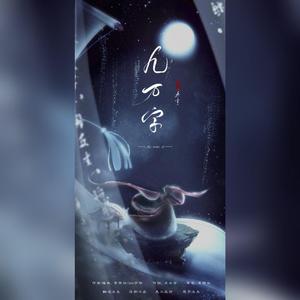 九万字(辣耳朵男版)