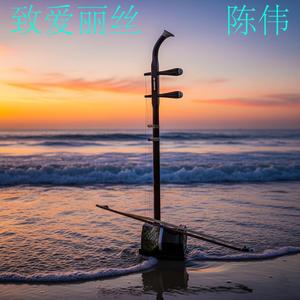 致爱丽丝