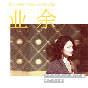 业余 伴奏