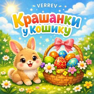 Крашанки у кошику