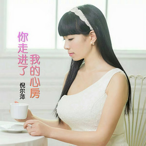 你走进了我的心房