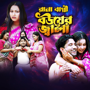 বউয়ের জ্বালা