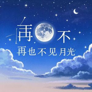 再也不见月光